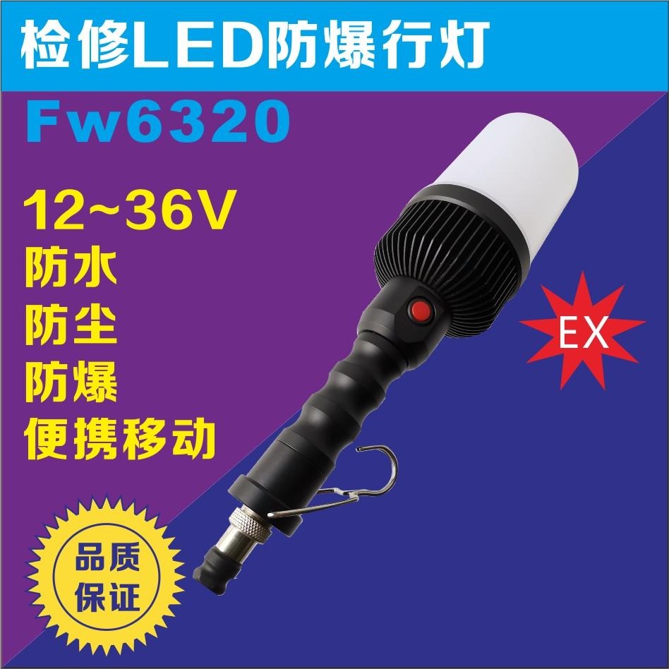 海洋王FW6300低压行灯  FW6320防爆行灯  手持式LED隔爆型工作灯  防滑手柄挂钩式棒管灯