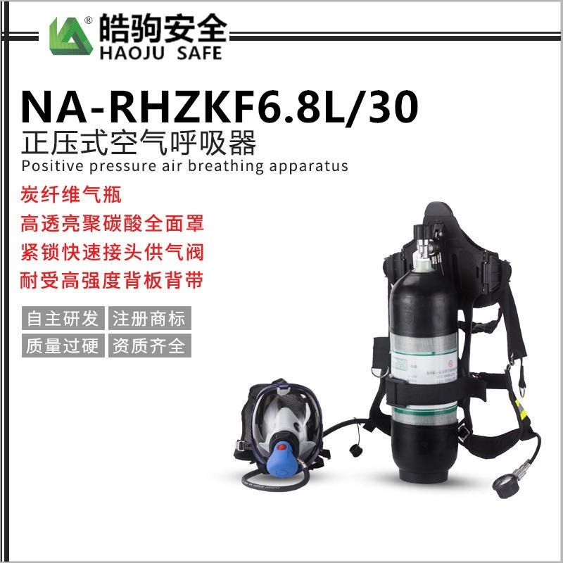 皓驹RHZKF6.8空气呼吸器   消防空气呼吸器   正压式空气呼吸器