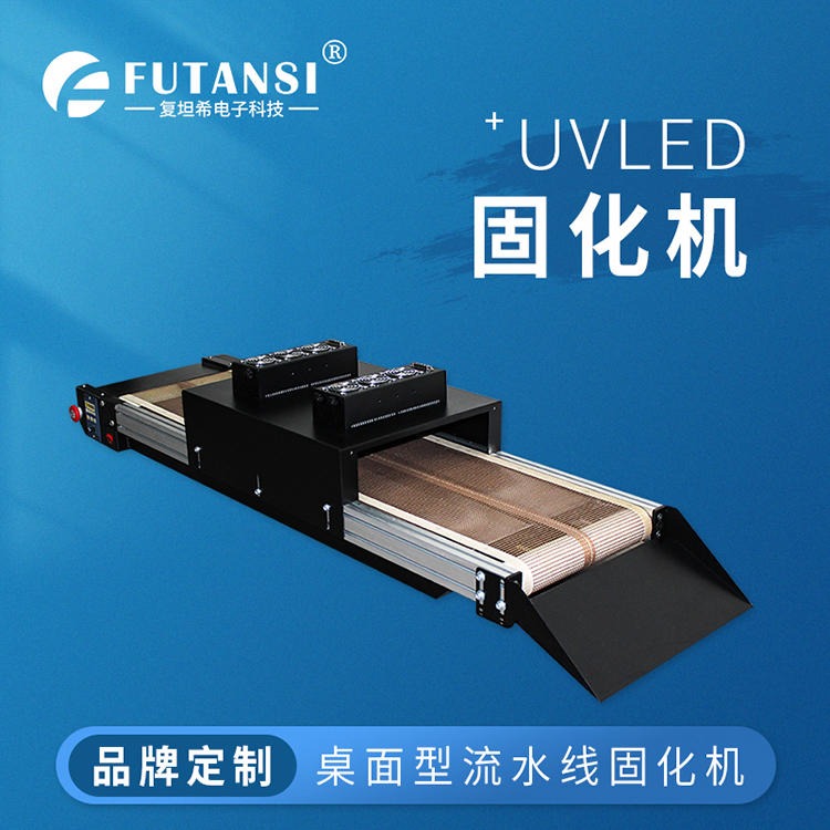 高端桌面式LEDUV炉  UVLED光固化机传送带 紫外线固化设备
