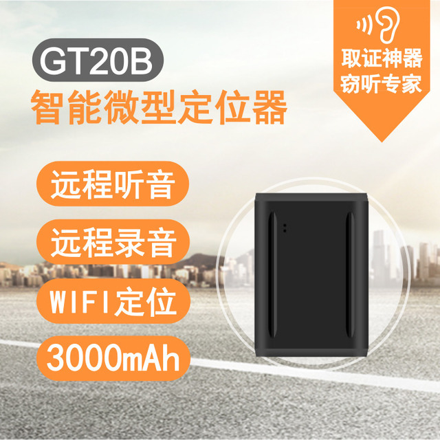 GT20B 远程听音 声控录音 精准定位 智能 微型 可充电 GPS/北斗/WIFI 定位器 物流 宠物 人员 防盗