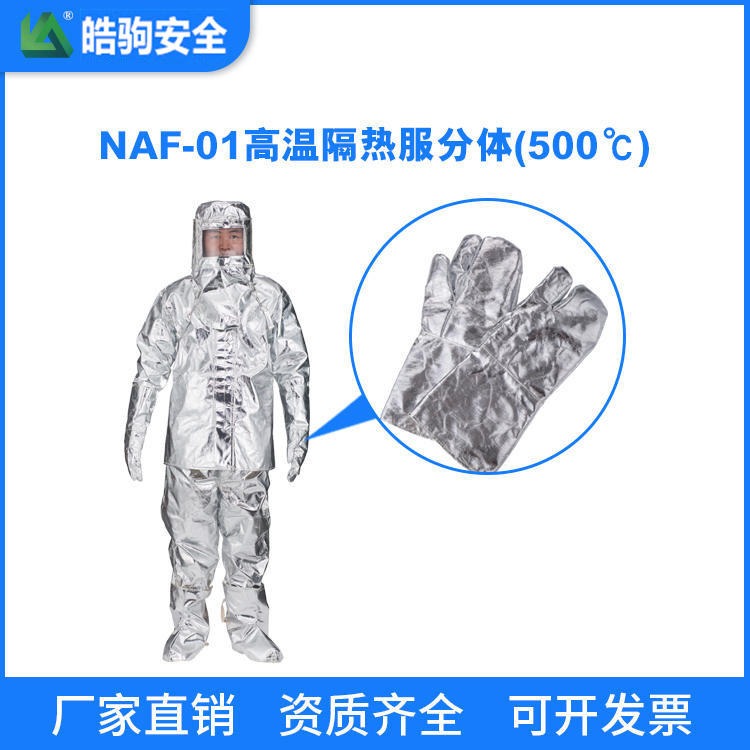 上海皓驹 NAF-01分体500度 消防员灭火防火服 消防防火服厂家