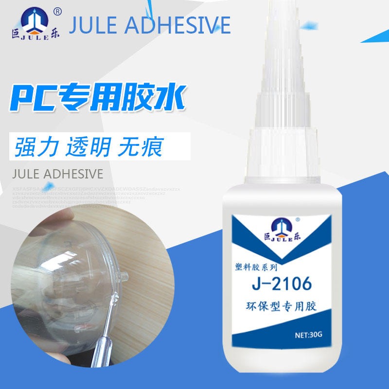 巨乐2106透明PC胶水 环保PC粘合剂 PC聚碳酸酯粘ABS亚克力PVC强力粘合剂图片