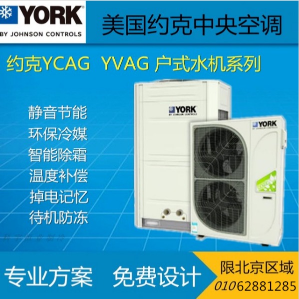 约克中央空调 YCAG014RSE50-A户式水机风冷式冷热水空气源热泵机组