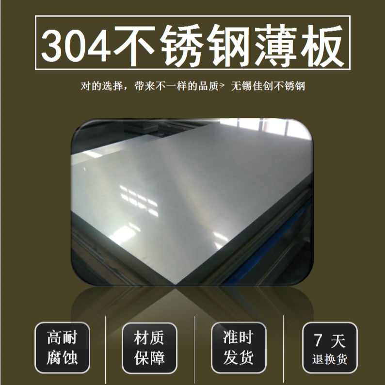 不锈钢薄板价格 304不锈钢薄板 无锡304不锈钢薄板 佳创304不锈钢薄价格表图片