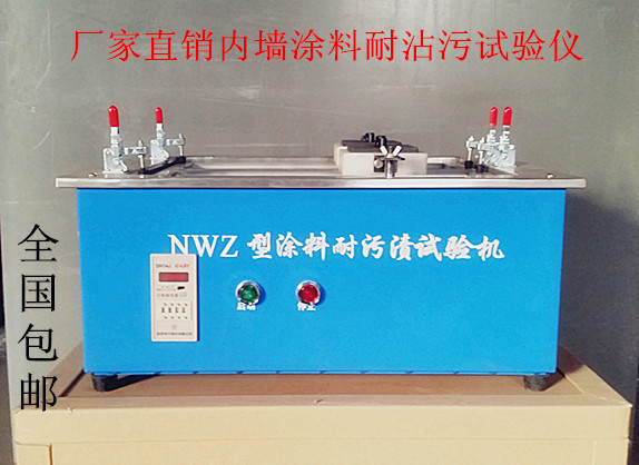NWZ型耐污渍试验机 耐沾污试验仪 内墙涂料耐沾污 耐污渍