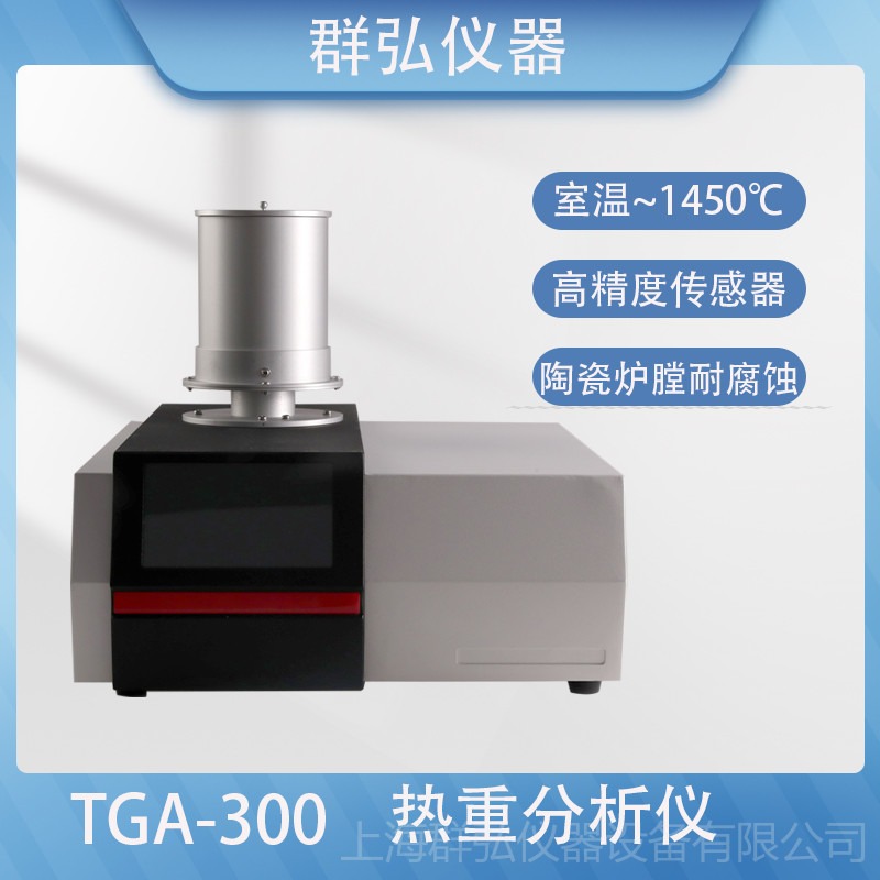 群弘仪器 TGA-300 高温热重分析仪 室温-1450℃ 陶瓷炉体高温耐腐蚀 高精度 厂家直销 免费上门安调