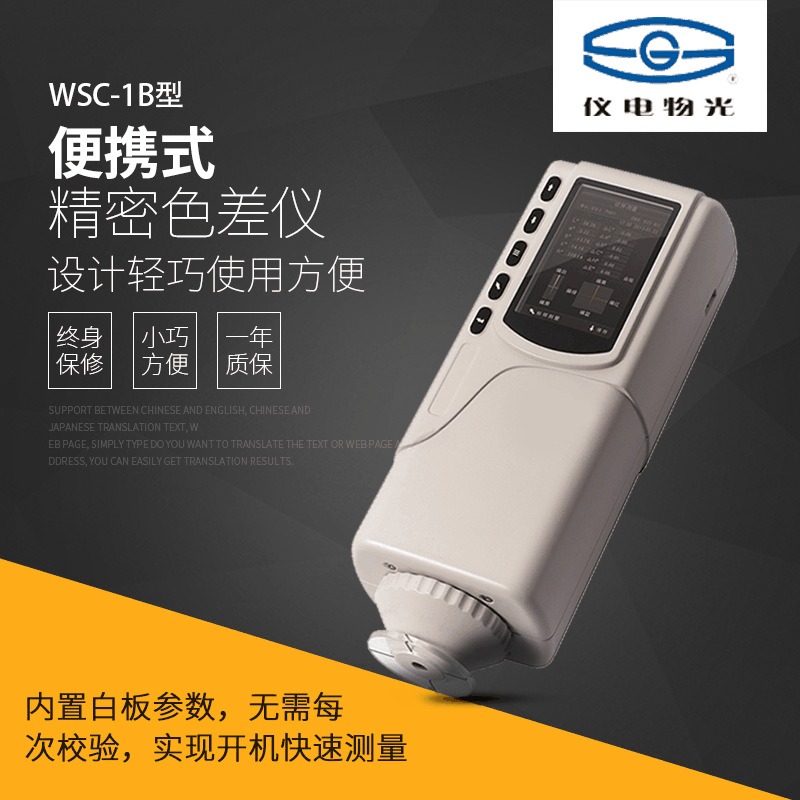 上海仪电物光WSC-1B便携式精密色差仪 内置白板参数开机快速测量色差计图片