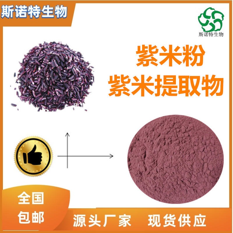 紫米提取物 紫米粉 水溶性粉 食品级原料 1KG起订图片