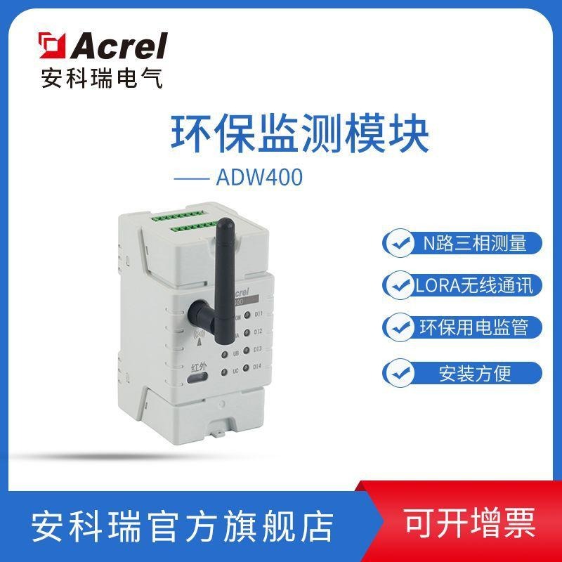 环保分表计电监控 安科瑞ADW400-D24-2S 无线通讯计量仪表 支持无线Lora通讯多回路电表