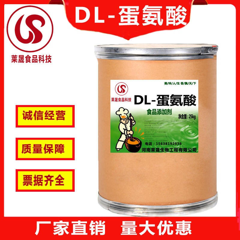 莱晟供应优质DL-蛋氨酸，食品级DL-蛋氨酸，DL-蛋氨酸生产厂家图片