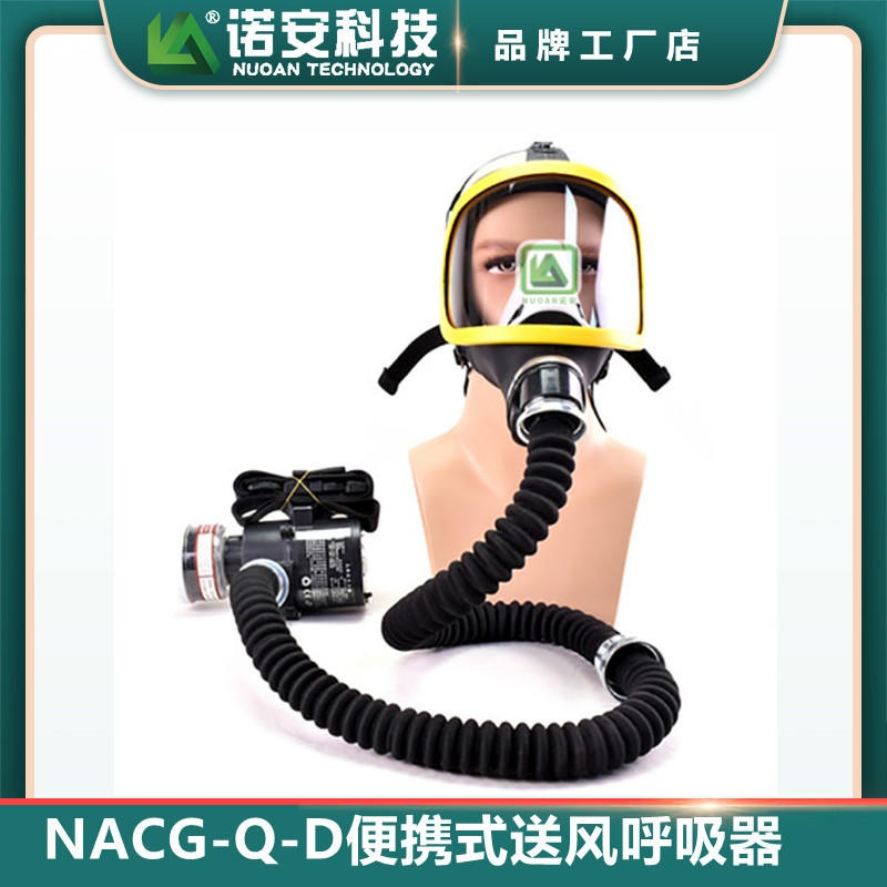 诺安便携式强制送风呼吸器 防尘防毒送风呼吸器 电动送风长管过滤防尘喷砂喷漆用NACZ-Q-D
