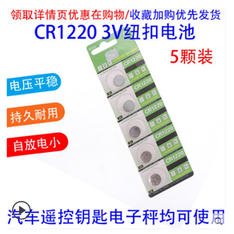 CR1220 3V纽扣电池 扣式电子汽车遥控钥匙电子秤主板电池
