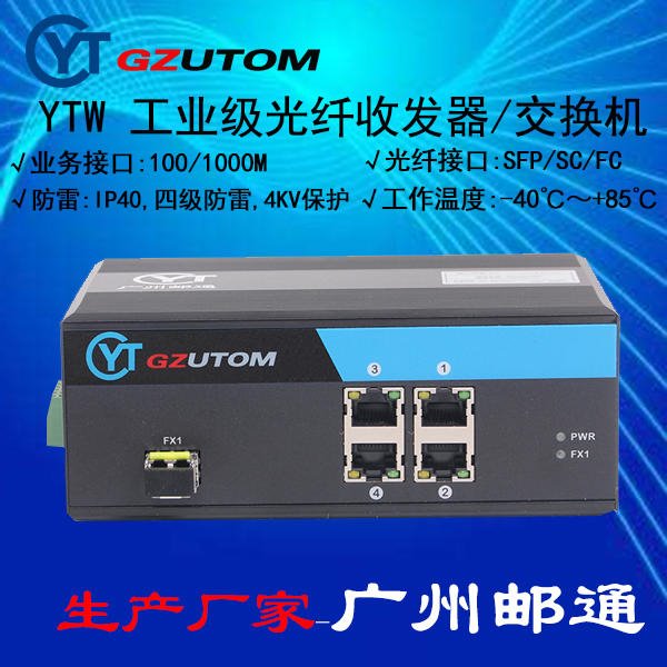 YTW104 100M 1光4电口 工业光电转换器  GZUTOM/广州邮通图片