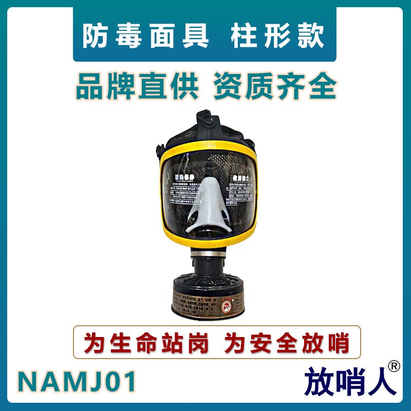 诺安NAMJ01防毒全面具  柱形防护面具   全面型呼吸防护器