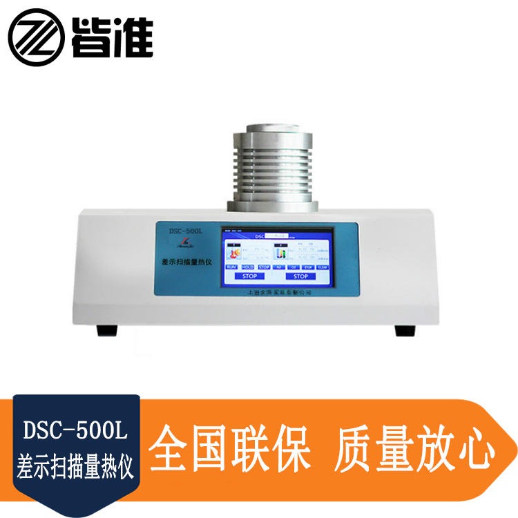 皆准仪器 DCS-500L低温差示扫描量热仪 玻璃化转变温度 熔点 熔融温度 结晶与结晶热的检测 厂家直销
