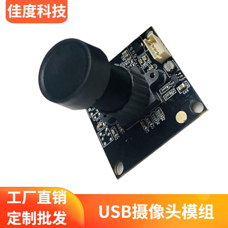 深圳摄像头模组厂家 佳度直供免驱动500万USB摄像头模组 可批发