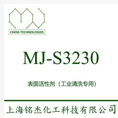 MJ-S3230 用于铝 铸铝及铝镁合金等的低蚀性 防锈、缓蚀特性，除油 铭杰厂家