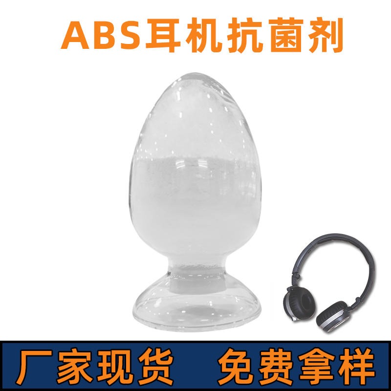 厂家现货塑料抗菌剂 ABS耳机灯罩抗菌用 银离子抗菌粉抗菌剂