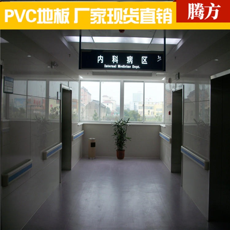 pvc地板胶医院专用  医院用的卷材塑胶地板胶 腾方生产厂家直供 耐磨耐压防碘伏