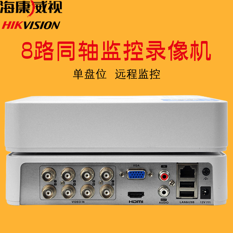 海康威视8路硬盘录像机模拟同轴网络监控主机DS-7108HGH-F1/N