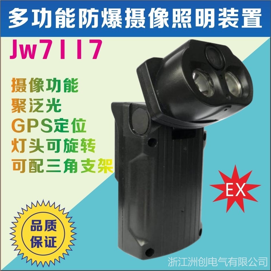 JW7117多功能防爆照明装置  摄像机录像拍照摄像记录仪  铁路工地作业手持工作灯