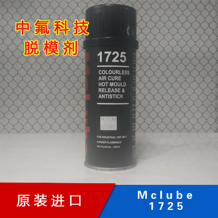 McLube1725脱模剂 模可离1725脱模剂 聚氨酯 铸造脱模剂批发直销