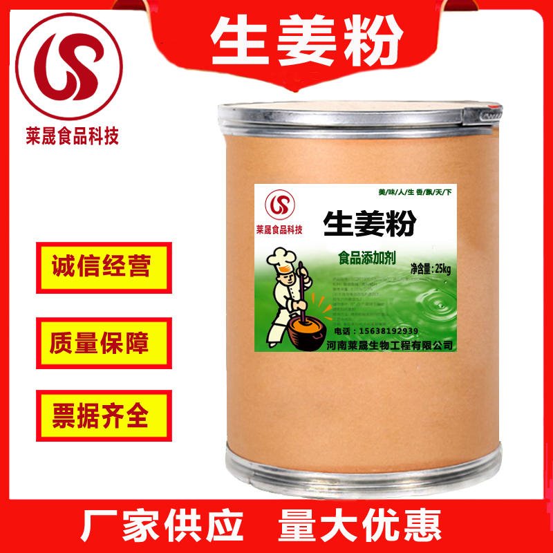 生姜粉   食用生姜粉厂家价格  食品添加剂 现磨生姜粉 莱晟优质供应