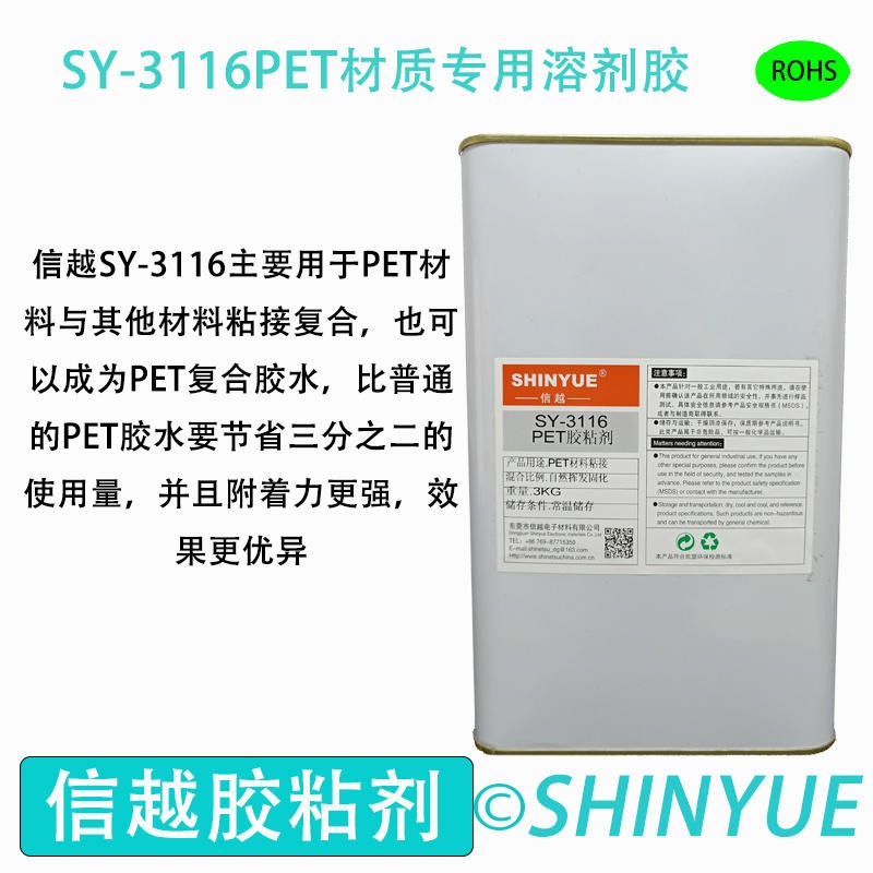 信越供应SY-3116PET材质粘接溶剂胶  PET大面积粘接PP胶水  PVC粘接ABS慢干胶水