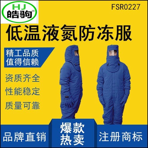 上海皓驹 FSR0227低温防护服 液氮防护服 防冻服 LNG防护服 防冻防护服 CNG防护服
