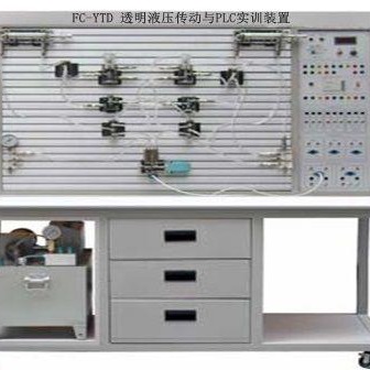 FC-YTD透明液压传动与PLC实训装置 液压与气动实验设备 职教品牌厂家
