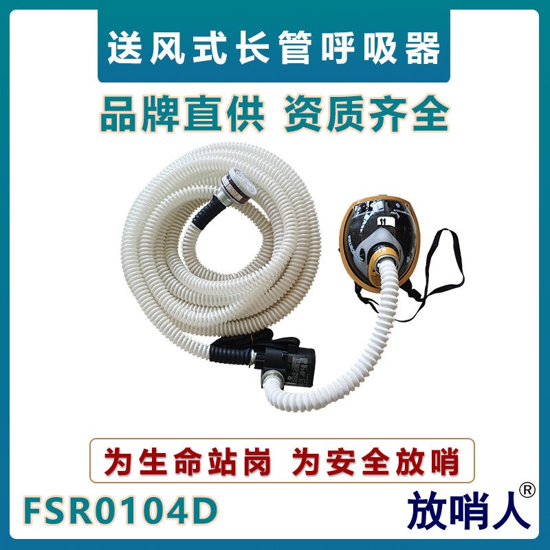 放哨人FSR0104D送风长管呼吸器    便携式长管呼吸器  送风机强制送风呼吸器    管长10-30米可选