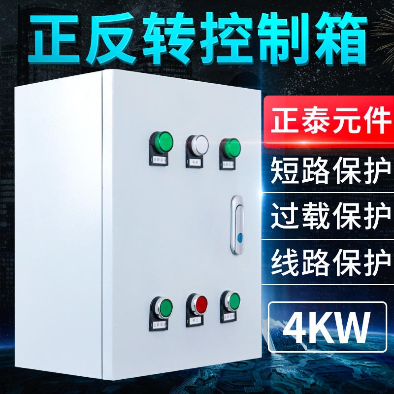 德威民KZX-5三相水泵电机正反转控制箱380V低压配电柜4KW缺相过载保护启动箱图片