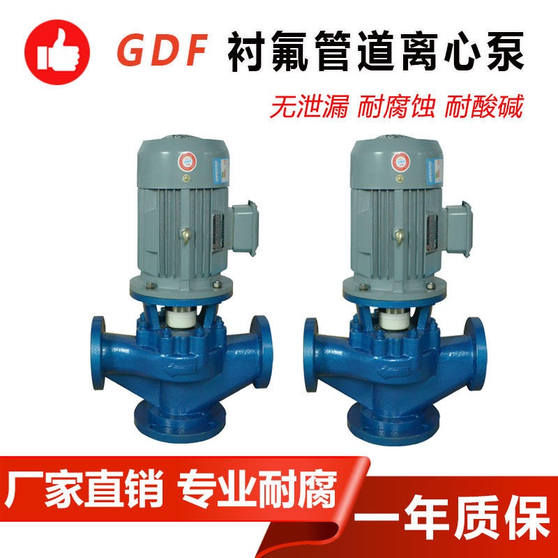 供应 40GDF-32衬氟管道泵 氟塑料耐高温立式离心泵 耐腐蚀管道泵