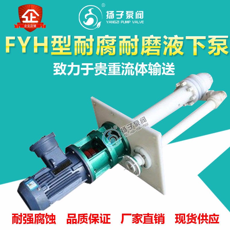 FYH型工程塑料液下泵 立式化工离心泵 耐腐耐磨 液下深度可定做  厂家直售