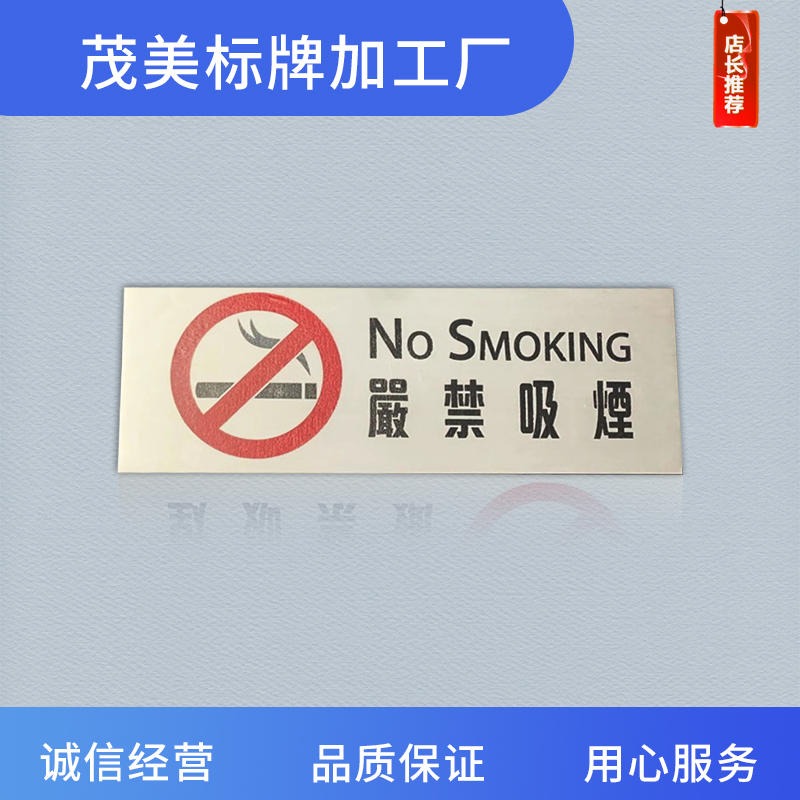 严禁烟火警示牌丝印烤漆铝板 禁止吸烟车间不锈钢腐蚀标志牌 深圳茂美厂家