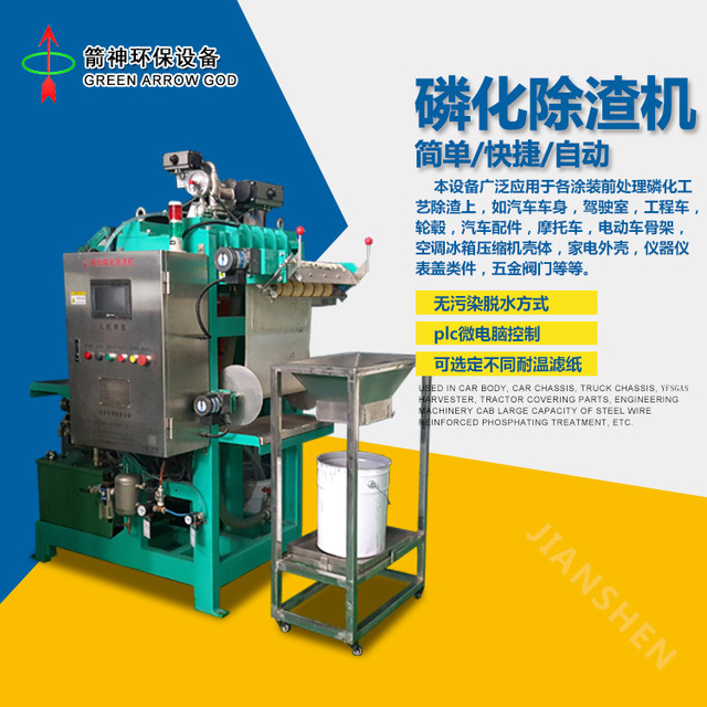 自动磷化除渣机 高温简便磷化过滤机 4-8吨/h处水量除渣机直供
