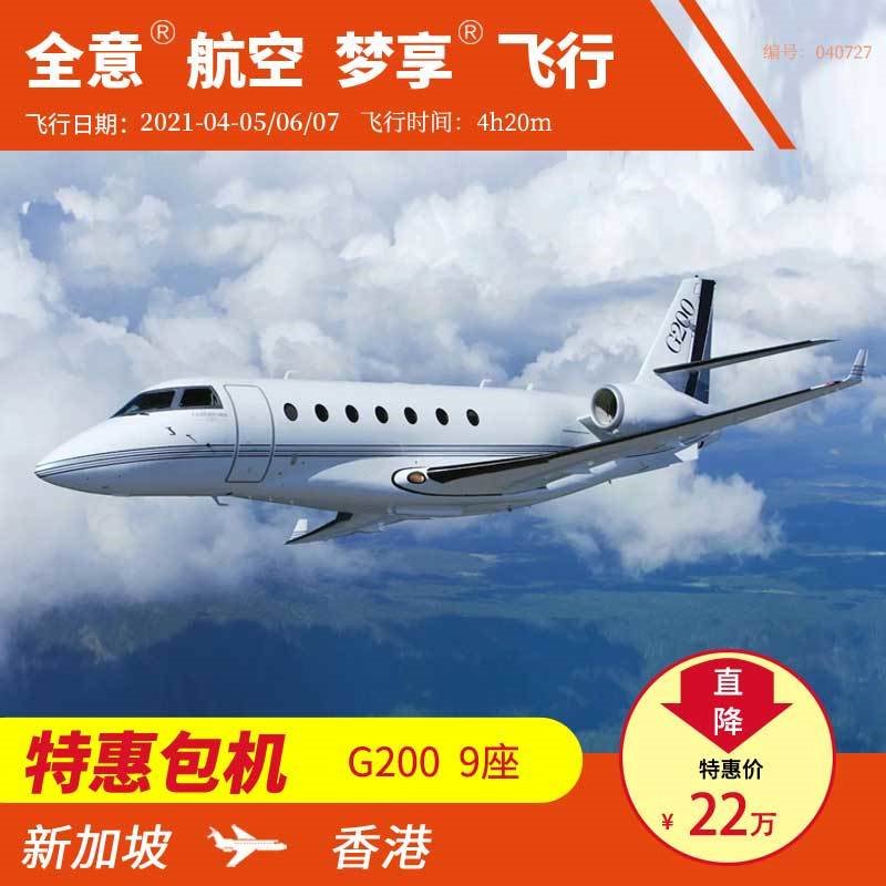 新加坡飞香港​G2000 公务机包机 私人飞机租赁 全意航空 梦享飞行