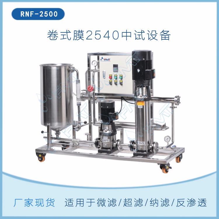 RNF-2500卷式膜分离设备,用于植物提取分离,药物纯化浓缩,2540膜过滤实验设备厂家,福美科技(FMT)现货