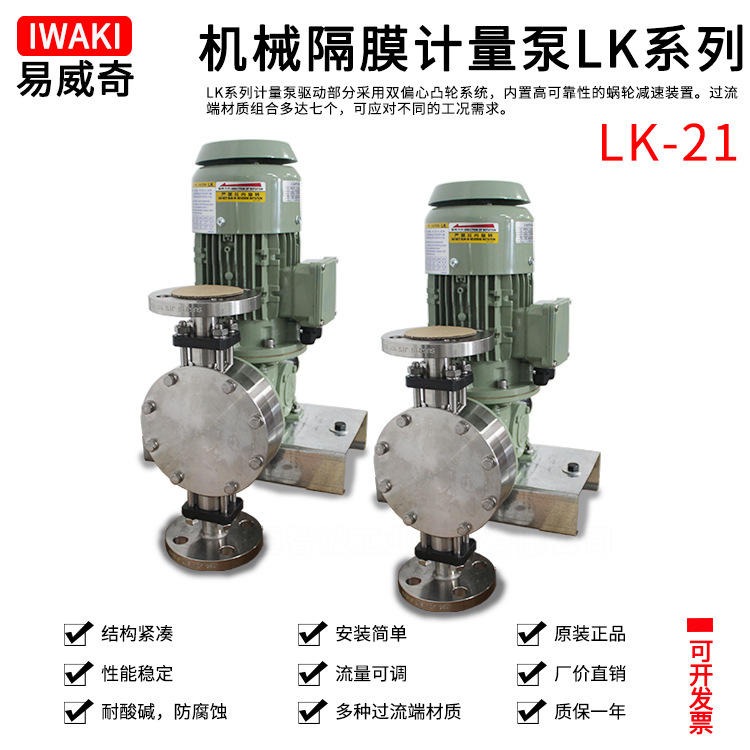 日本iwaki易威奇LK系列隔膜加药运输泵  机械隔膜计量泵