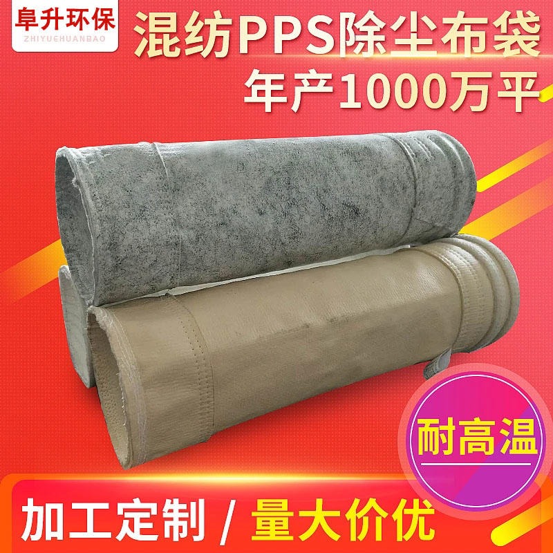 厂家供应PTFEPPS混纺针刺毡除尘布袋， 发电厂专用滤袋 阜升除尘布袋