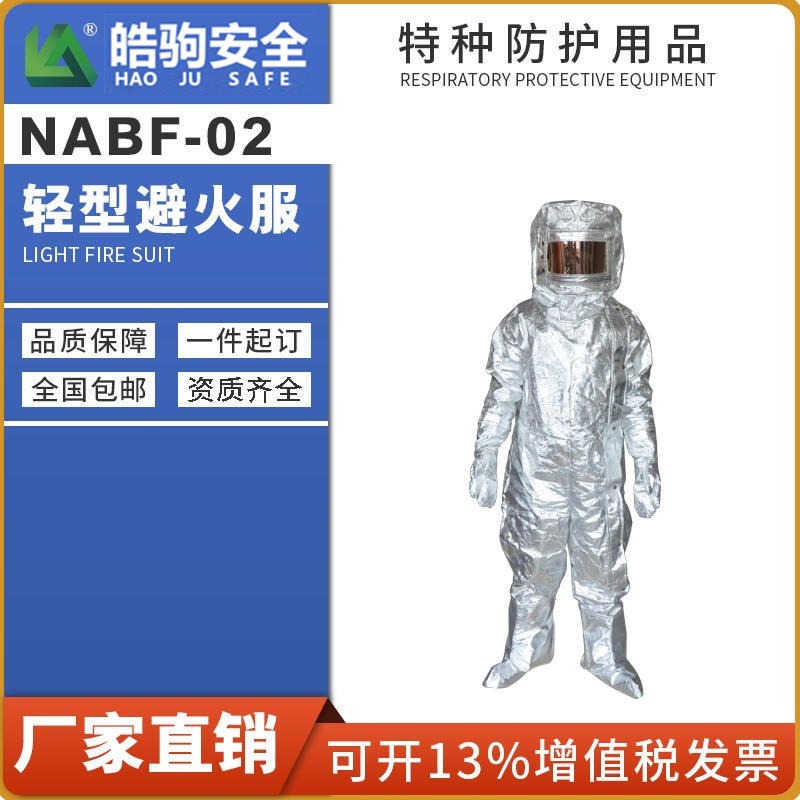 上海皓驹 NABF-02高温避火服 耐高温防火服 分体式隔热服装厂家