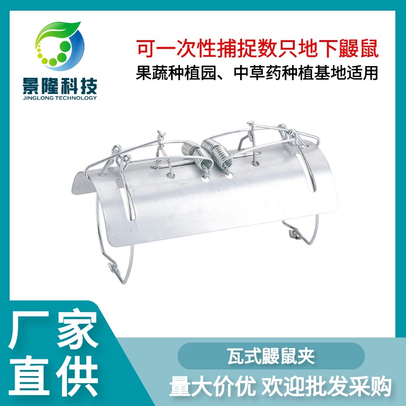 天津鼹鼠夹厂家 果园鼹鼠夹量大价优 景隆JL-1001瓦式捕地老鼠器