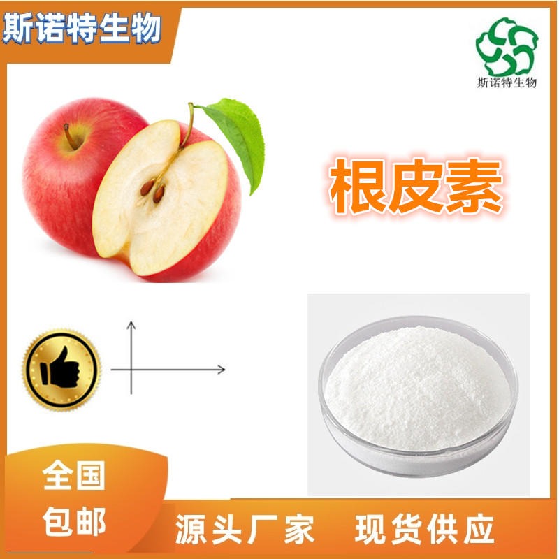 根皮素98% 苹果皮提取物 Phloretin 根皮甙 可定制图片