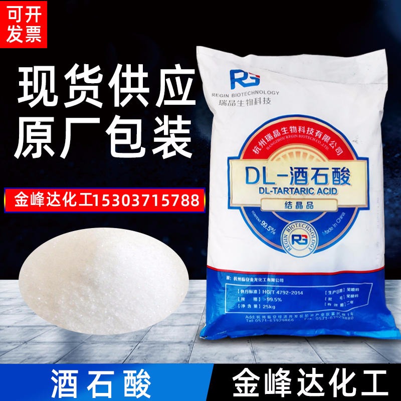 河南现货供应 DL-酒石酸工业级99.5%结晶品 量大从优