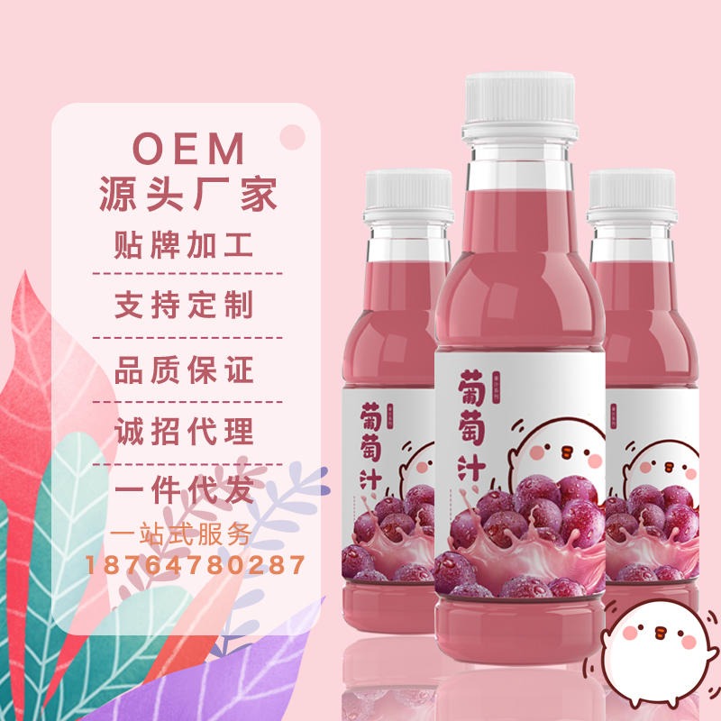 名启 葡萄汁果汁饮料oem贴牌代加工 葡萄汁生产厂家图片