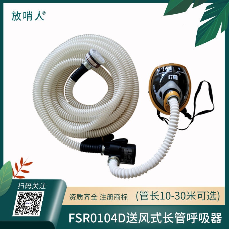 放哨人FSR0104D送风长管呼吸器（管长10-30米可选） 强制送风机 续航时间长  动力送风式携气呼吸器