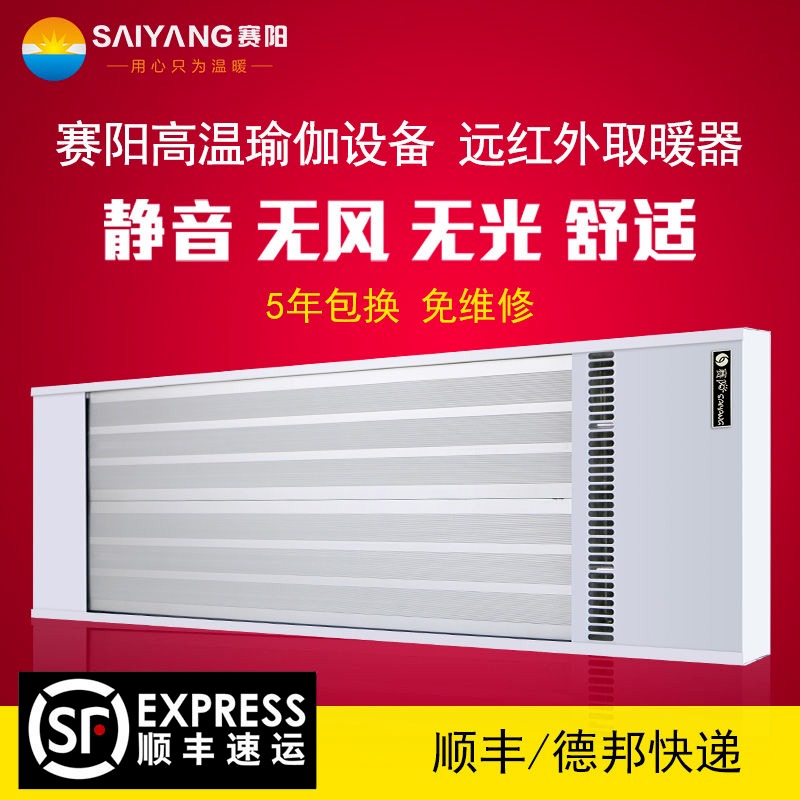 赛阳 电暖器 高温瑜伽设备 节能 壁挂 远红外取暖器商用电热幕电暖气