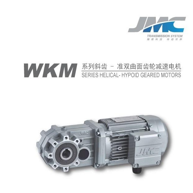 WKM系列斜齿-准双曲面齿轮减速电机