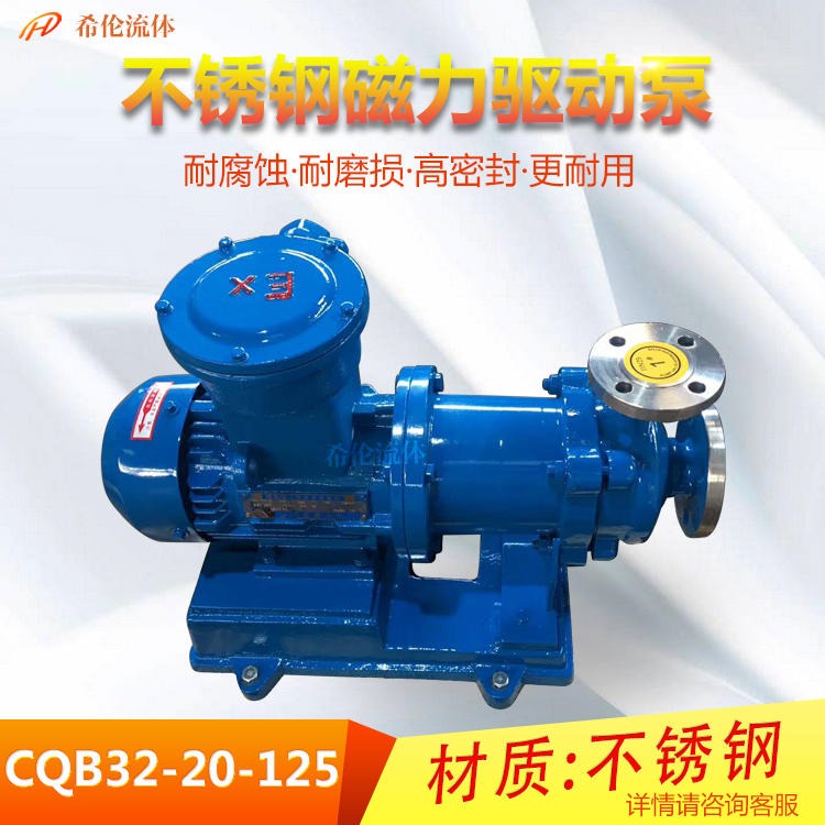 重型磁力泵 CQB-32系列 不锈钢材质 耐酸碱无泄漏 上海希伦