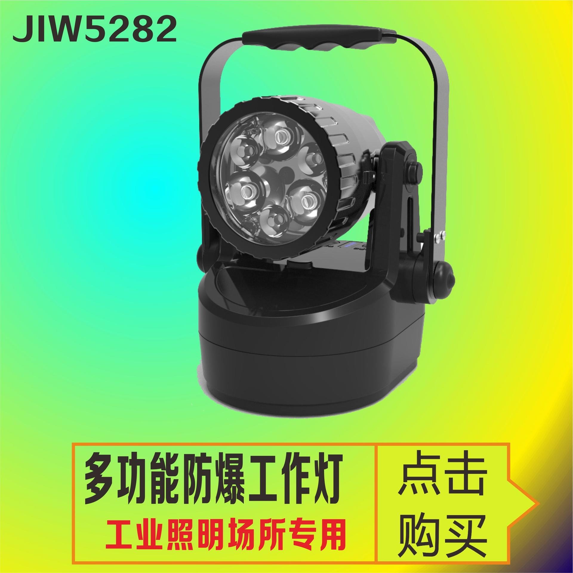 洲创电气JIW5282轻便式多功能强光灯 防爆检修磁力吸附灯 JIW5281便捷式手提探照灯 夜间野外作业货场装卸灯